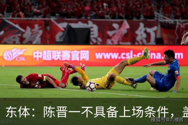 东体：陈晋一不具备上场条件，盖伊等三将为下赛季复出做好铺垫