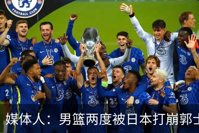 媒体人：男篮两度被日本打崩郭士强应担责 我觉得可以提前换帅
