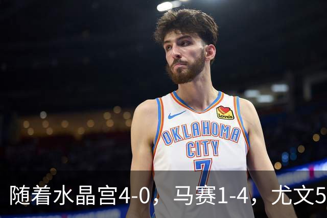 随着水晶宫4-0，马赛1-4，尤文5-0奈梅亨，欧联最新积分榜出炉
